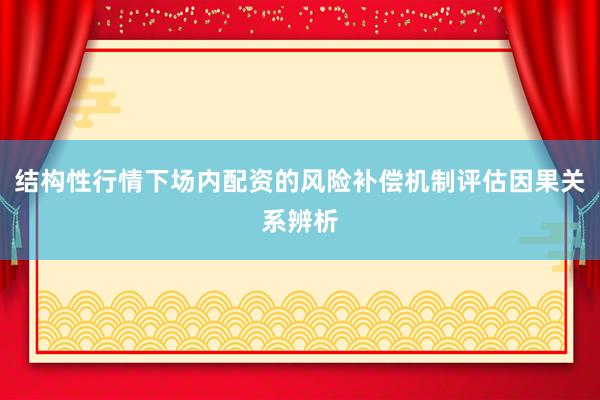 结构性行情下场内配资的风险补偿机制评估因果关系辨析