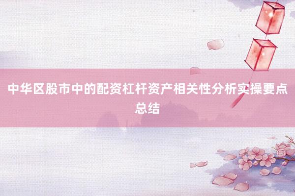 中华区股市中的配资杠杆资产相关性分析实操要点总结